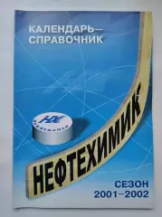 Хоккей. Нефтехимик Нижнекамск 2000/2001 (Формат А4 96 страниц)