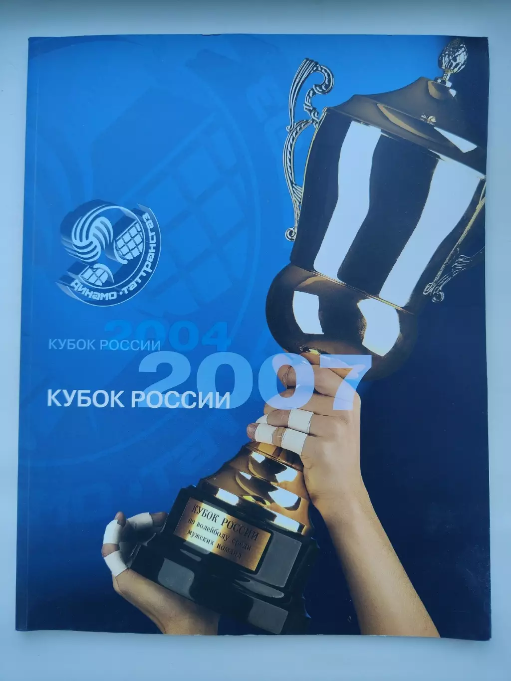 Волейбол. Фотоальбом Динамо-Таттрансгаз Казань Кубок России 2004 2007