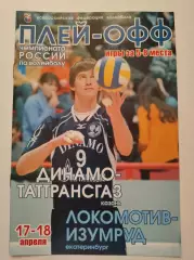 Волейбол Динамо-Таттрансгаз Казань - Локомотив-Изумруд Екатеринбур 2006 плей-офф