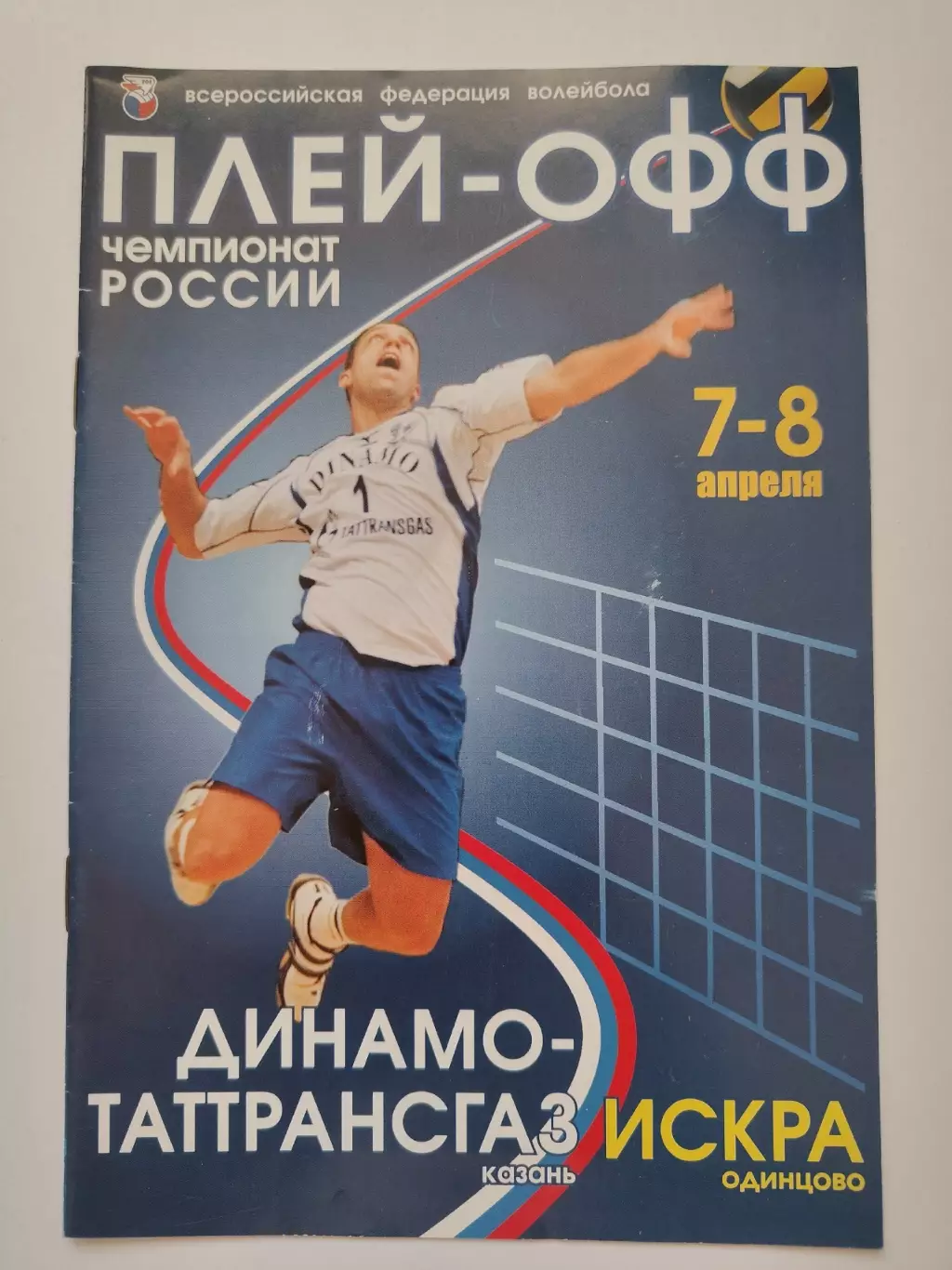 Волейбол Динамо-Таттрансгаз Казань - Искра Одинцово 2006 плей-офф