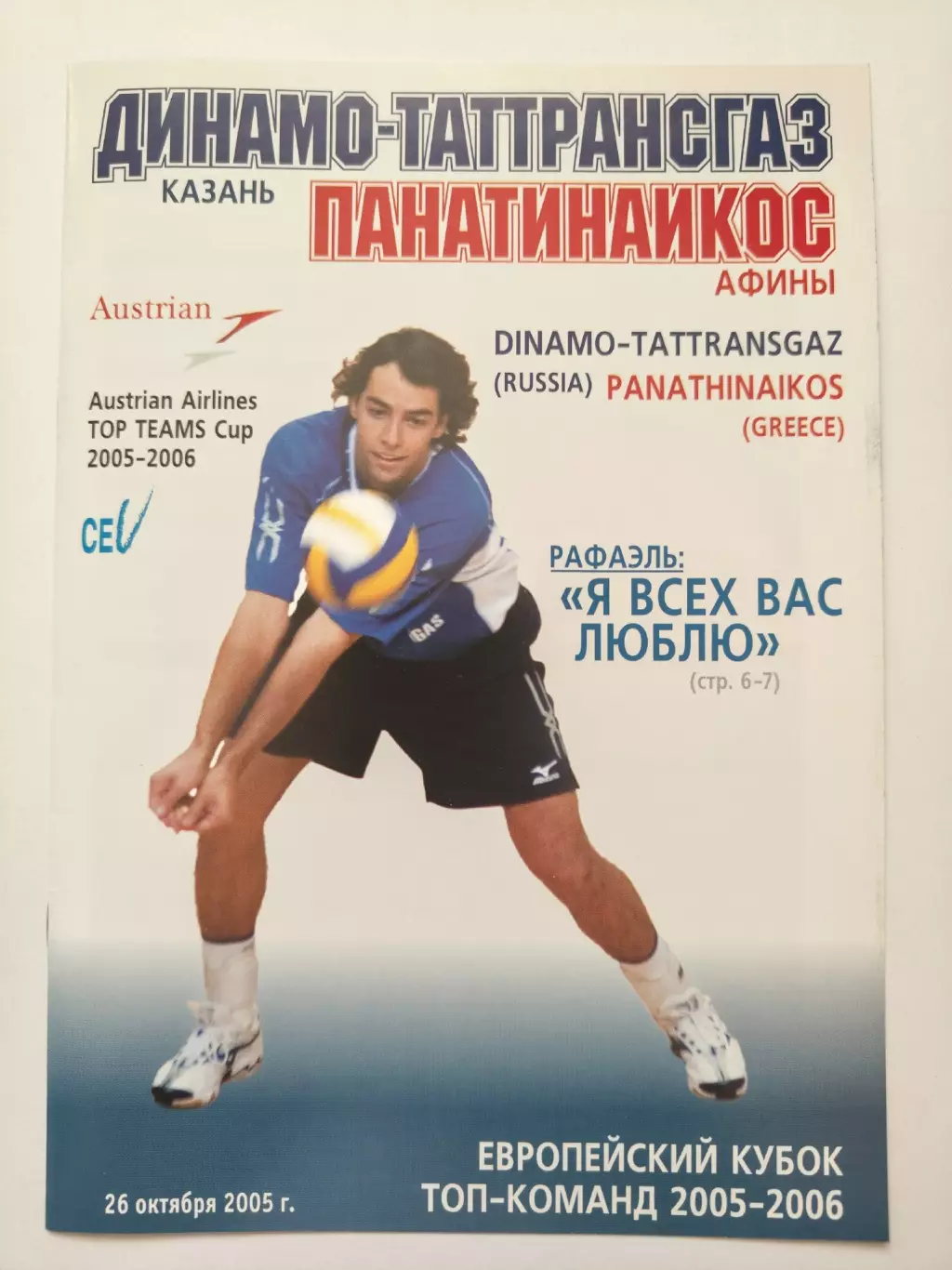 Волейбол. Динамо-Таттрансгаз Казань - Панатинаикос Греция 26 окт 2005 Еврокубок