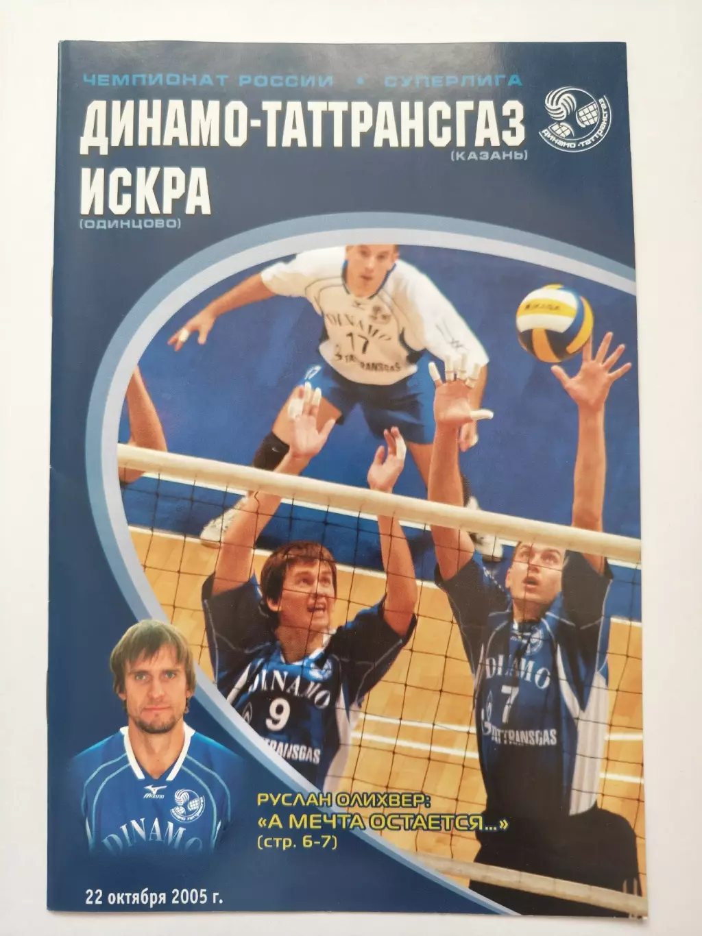 Волейбол Динамо-Таттрансгаз Казань - Искра Одинцово 22 октября 2005