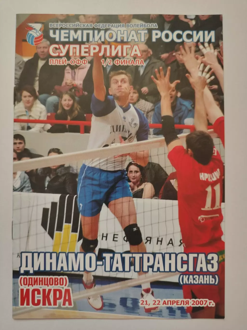 Волейбол. Динамо-Таттрансгаз Казань - Искра Одинцово 21/22 апреля 2007 плей-офф