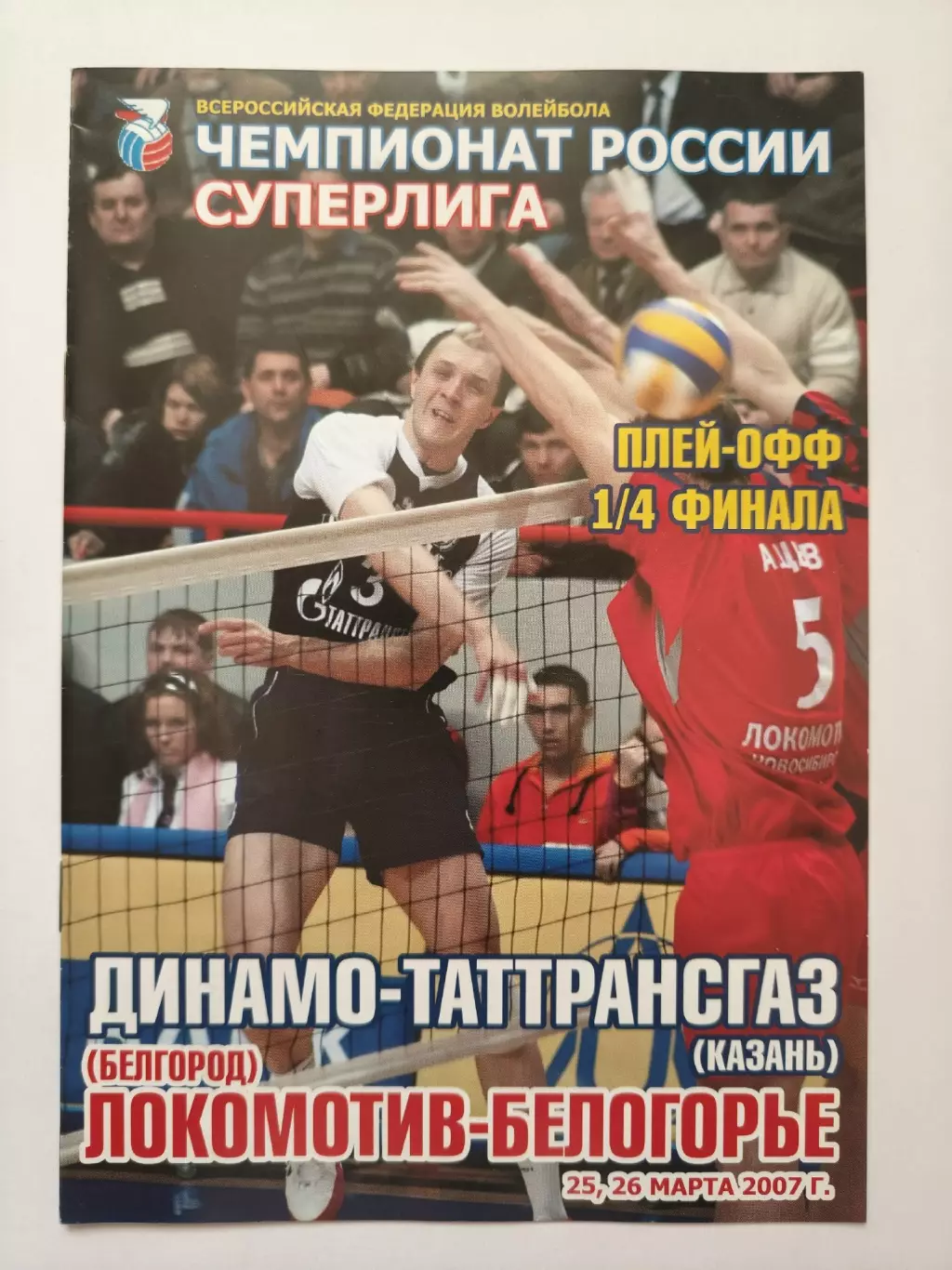 Динамо-Таттрансгаз Казань Локомотив-Белогорье Белгород 25/26 марта 2007 плей-офф