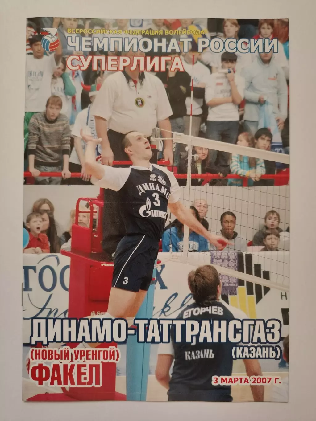Волейбол. Динамо-Таттрансгаз Казань - Факел Новый Уренгой 3 марта 2007