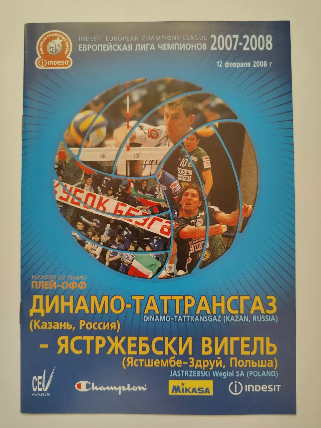 Волейбол. Динамо-Таттрансгаз Казань - Ястржебски Польша 2008 Лига Чемпионов