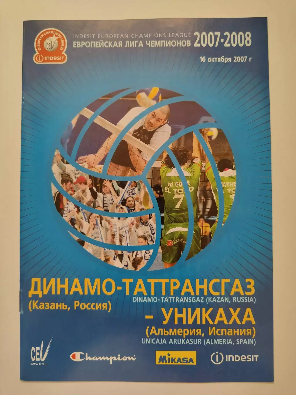Волейбол. Динамо-Таттрансгаз Казань - Уникаха Испания 2008 Лига Чемпионов
