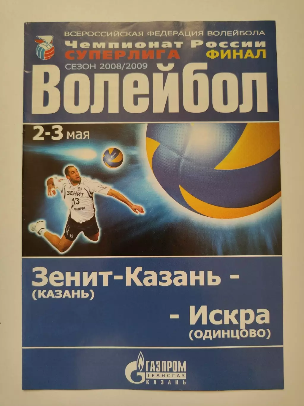 Волейбол. ФИНАЛ Динамо-Таттрансгаз Казань - Искра Одинцово 2/3 мая 2009