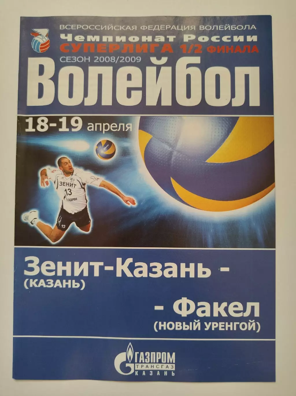 Волейбол. Зенит Казань - Факел Новый Уренгой 18/19 апреля 2009