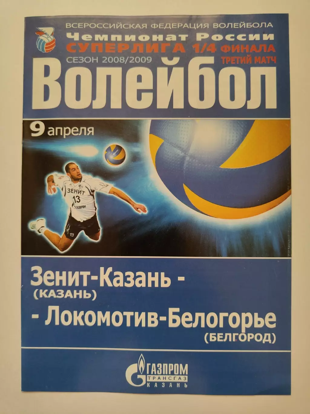Динамо-Таттрансгаз Казань Локомотив-Белогорье Белгород 9 апреля 2007 плей-офф