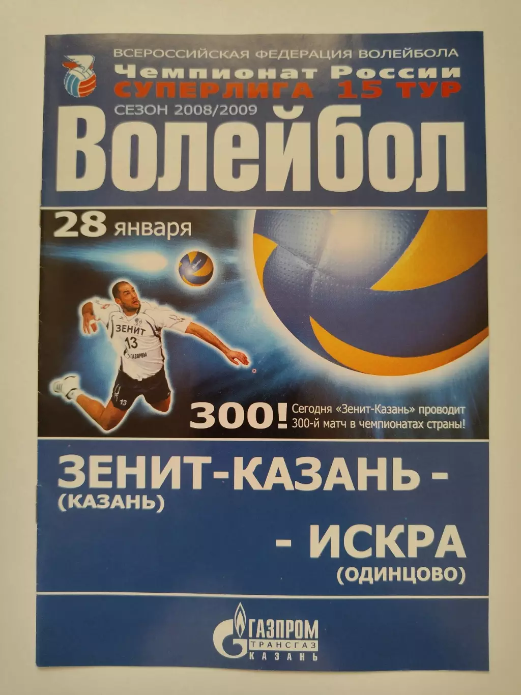 Волейбол. Динамо-Таттрансгаз Казань - Искра Одинцово 28 января 2009