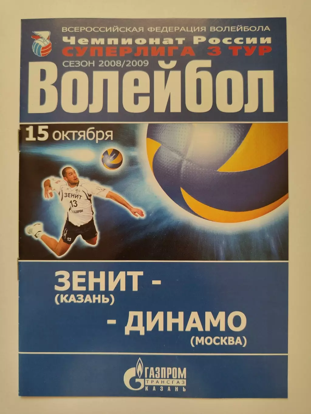 Волейбол Динамо-Таттрансгаз Казань - Динамо Москва 15 октября 2008