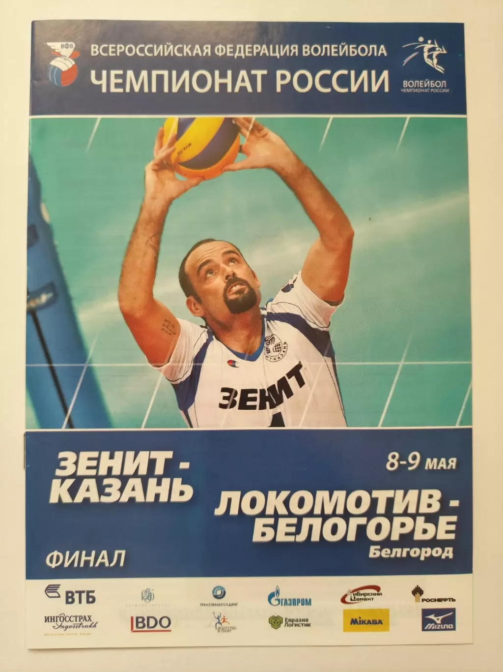 ФИНАЛ Динамо-Таттрансгаз Казань Локомотив-Белогорье Белгород 8/9 мая 2010