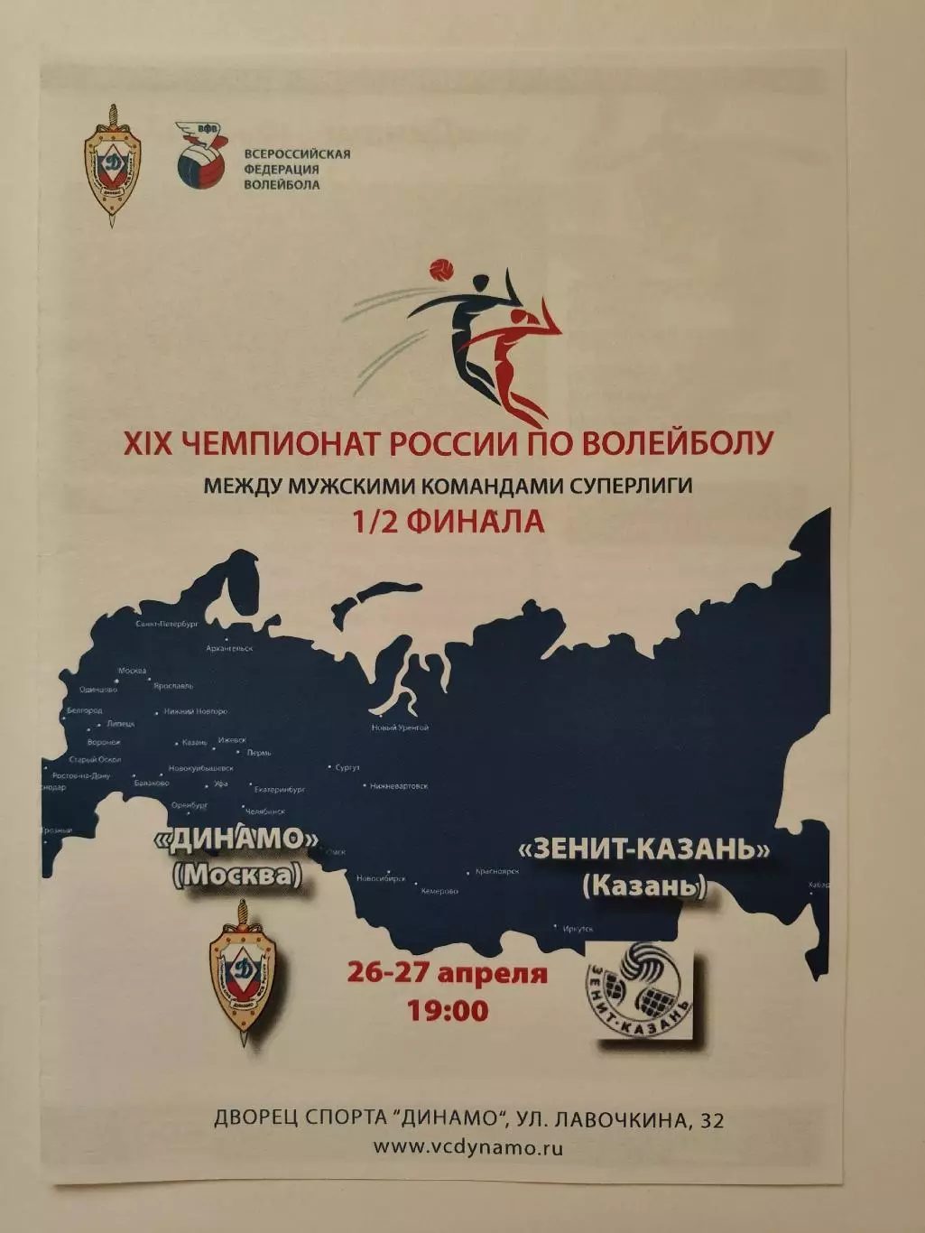 Волейбол. Динамо Москва - Зенит Казань 26/27 апреля 2010 плей-офф