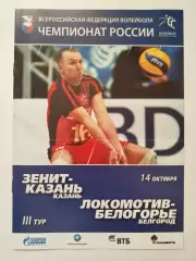 Волейбол. Зенит Казань - Локомотив-Белогорье Белгород 14 октября 2009