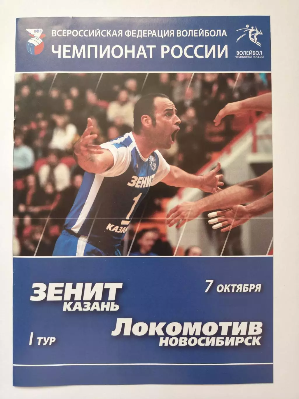 Волейбол. Зенит Казань - Локомотив Новосибирск 7 октября 2009