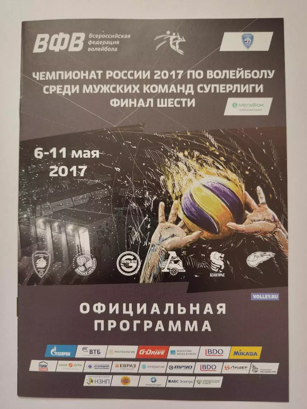 Волейбол. Казань ФИНАЛ шести 2017 Зенит Динамо Москва Белогорье Новосибирск и др