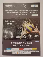 Волейбол. Казань ФИНАЛ шести 2017 Зенит Динамо Москва Белогорье Новосибирск и др
