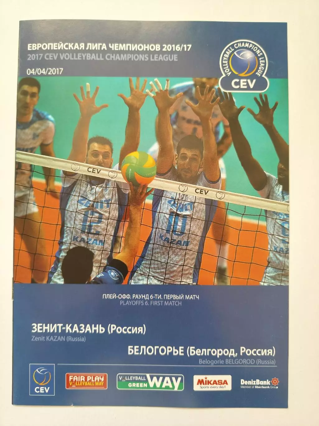 Волейбол Зенит Казань - Белогорье Белгород 4 апреля 2017 Лига Чемпионов
