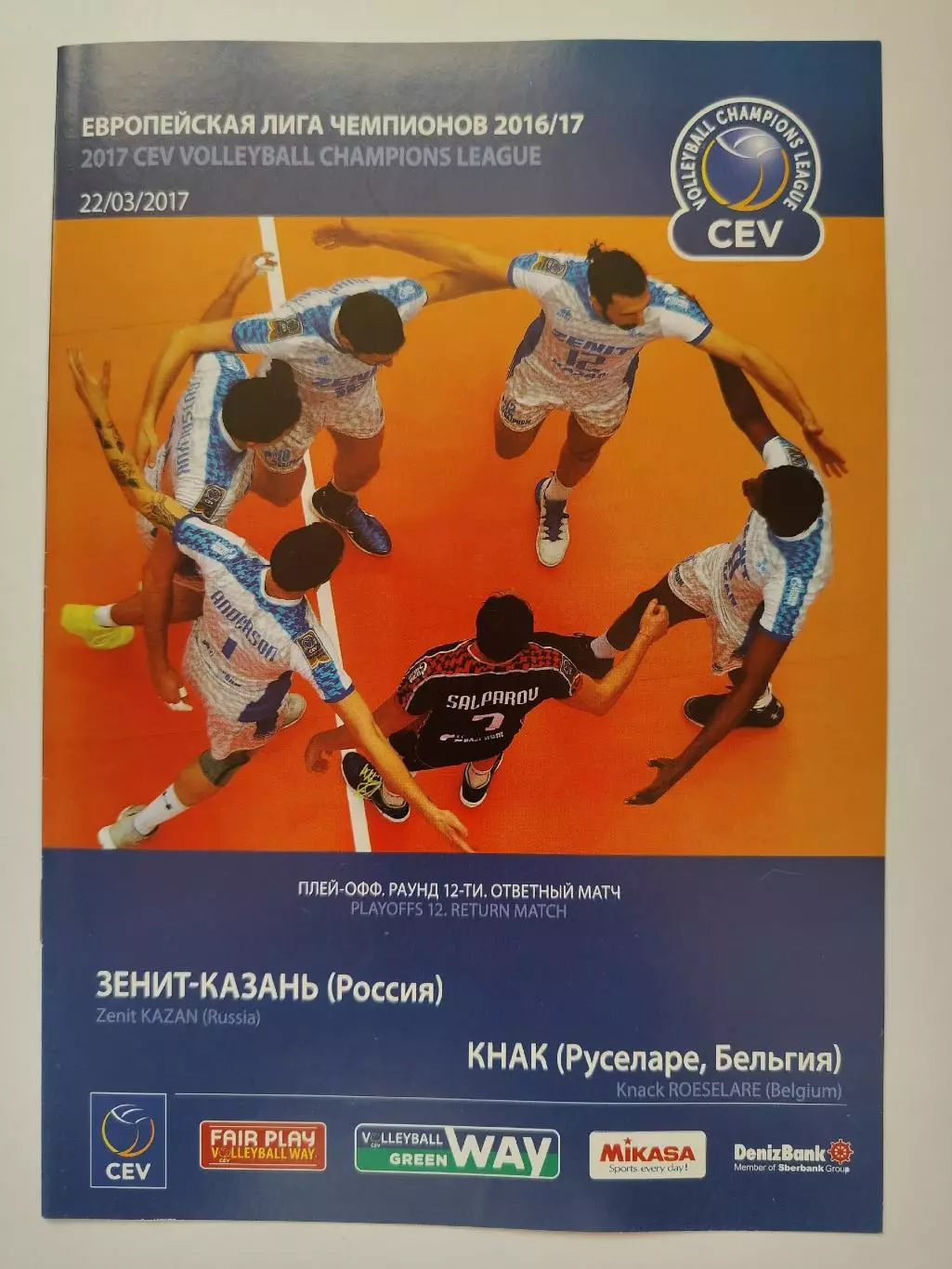 Волейбол. Зенит Казань - Кнак Руселаре Бельгия 22 марта 2017 Лига Чемпионов