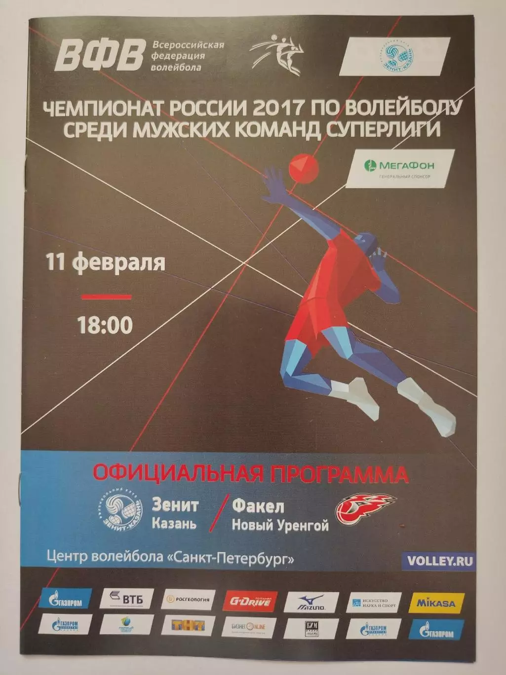 Волейбол. Зенит Казань - Факел Новый Уренгой 11 февраля 2017