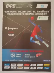 Волейбол. Зенит Казань - Факел Новый Уренгой 11 февраля 2017