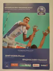 Волейбол. Зенит Казань - Фридрихсхафен Германия 31 января 2017 Лига Чемпионов