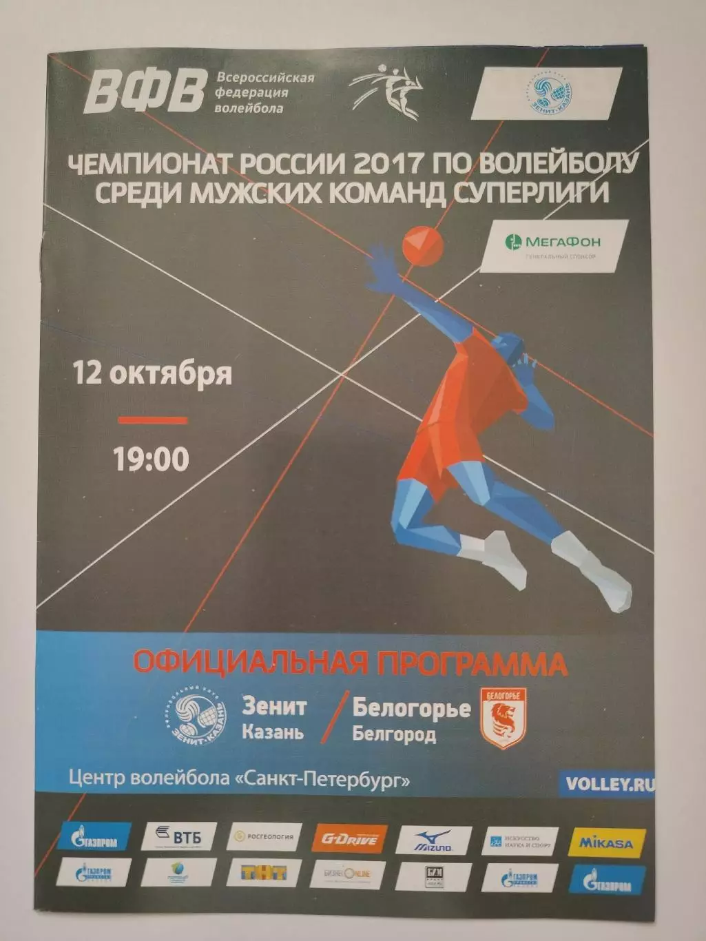 Волейбол. Зенит Казань - Белогорье Белгород 12 октября 2016