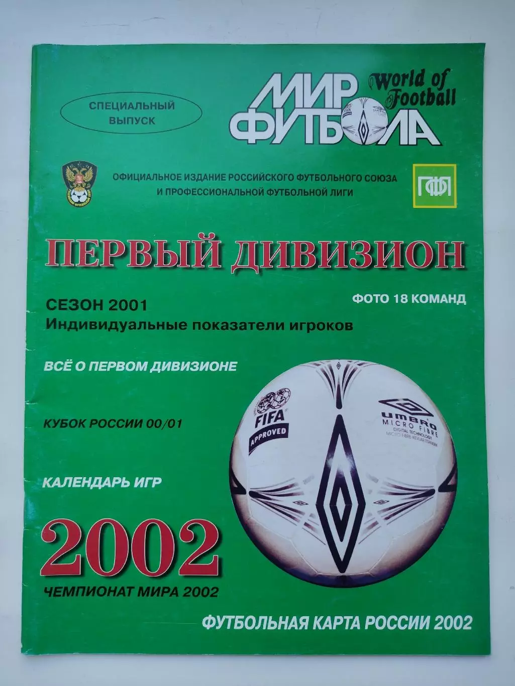 Футбол. Ежегодник Мир футбола 2002 Первый дивизион (Статистика Постеры команд)