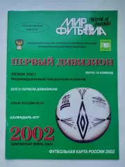 Футбол. Ежегодник Мир футбола 2002 Первый дивизион (Статистика Постеры команд)