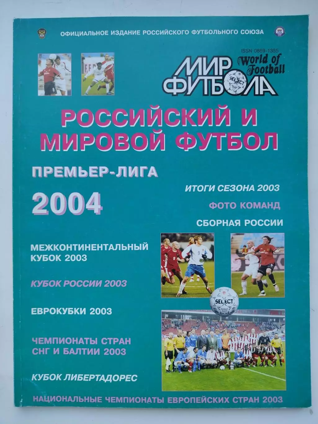 Футбол. Ежегодник Мир футбола 2004 Премьер-лига (Статистика Постеры команд)