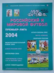 Футбол. Ежегодник Мир футбола 2004 Премьер-лига (Статистика Постеры команд)