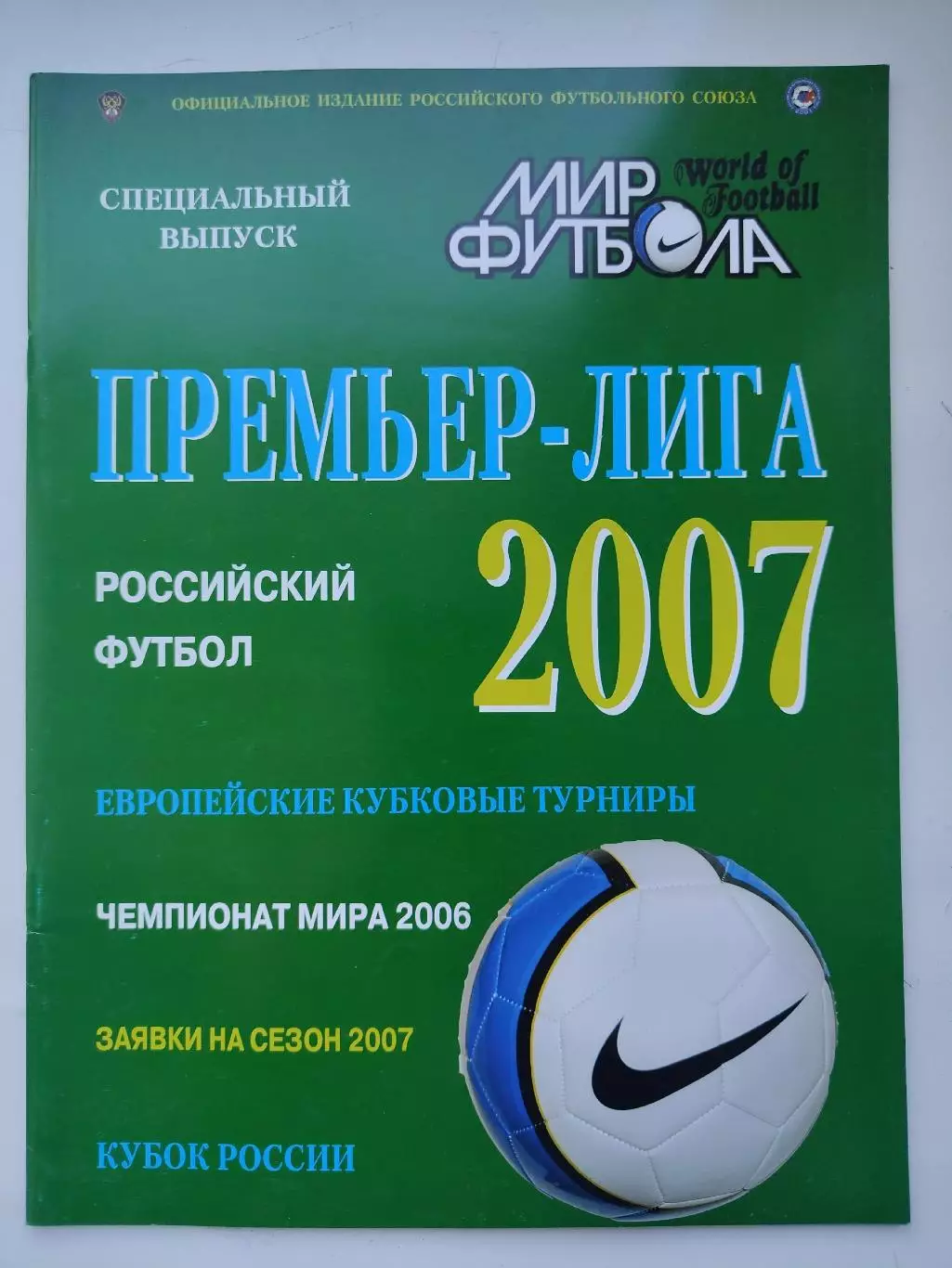 Футбол. Ежегодник Мир футбола 2007 Премьер-лига (Статистика Постеры команд)