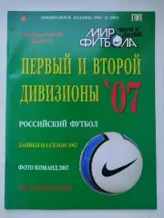 Футбол. Мир футбола 2007 Первый и второй дивизионы (Статистика Постеры команд)