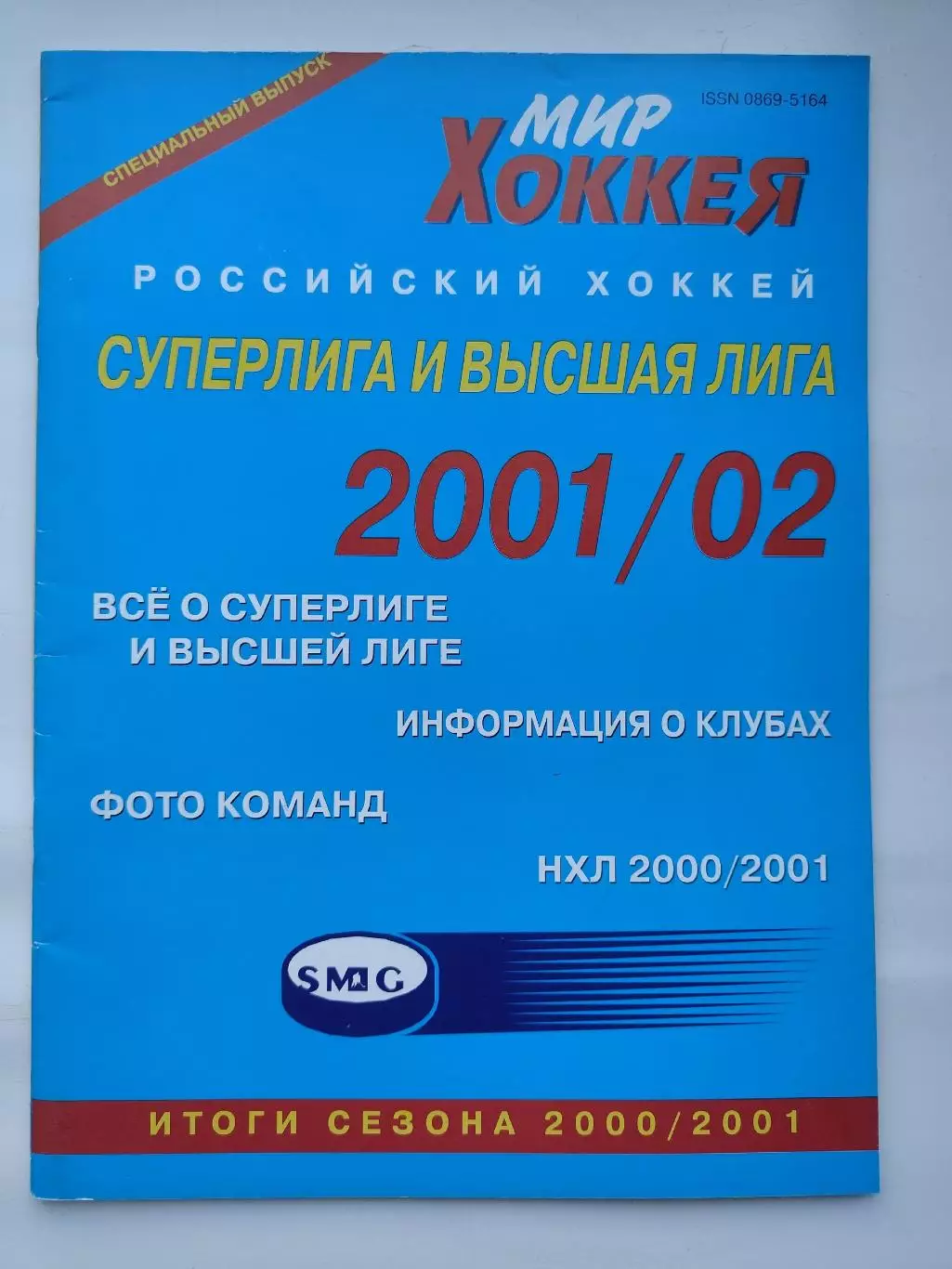 Хоккей. Мир хоккея 2001/02 Суперлига и высшая лига (Статистика Постеры команд)