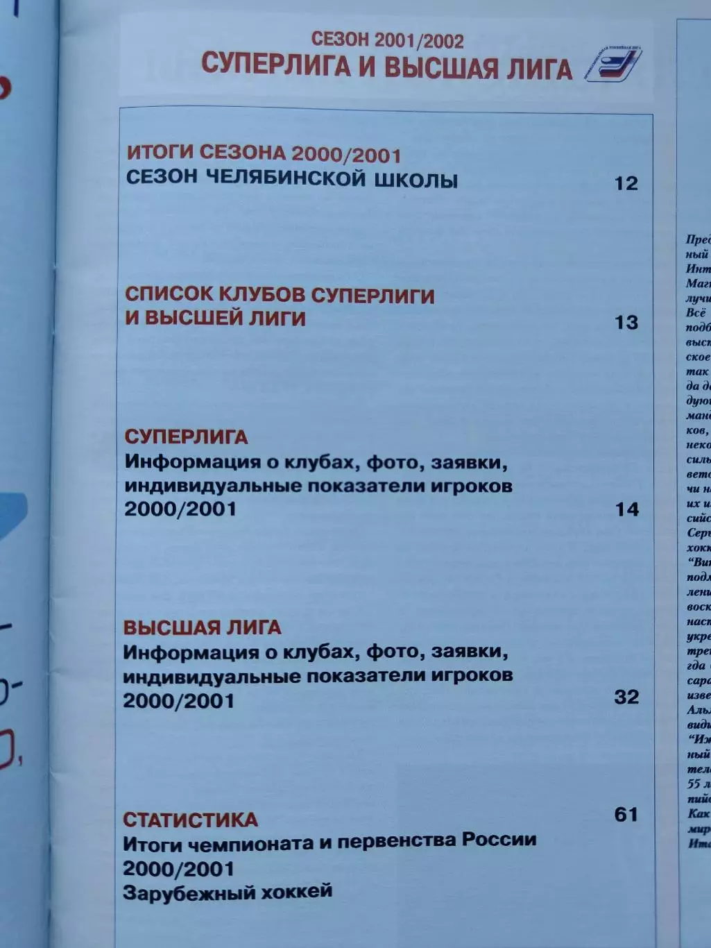 Хоккей. Мир хоккея 2001/02 Суперлига и высшая лига (Статистика Постеры команд) 1