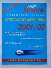 Хоккей. Мир хоккея 2001/02 Суперлига и высшая лига (Статистика Постеры команд)