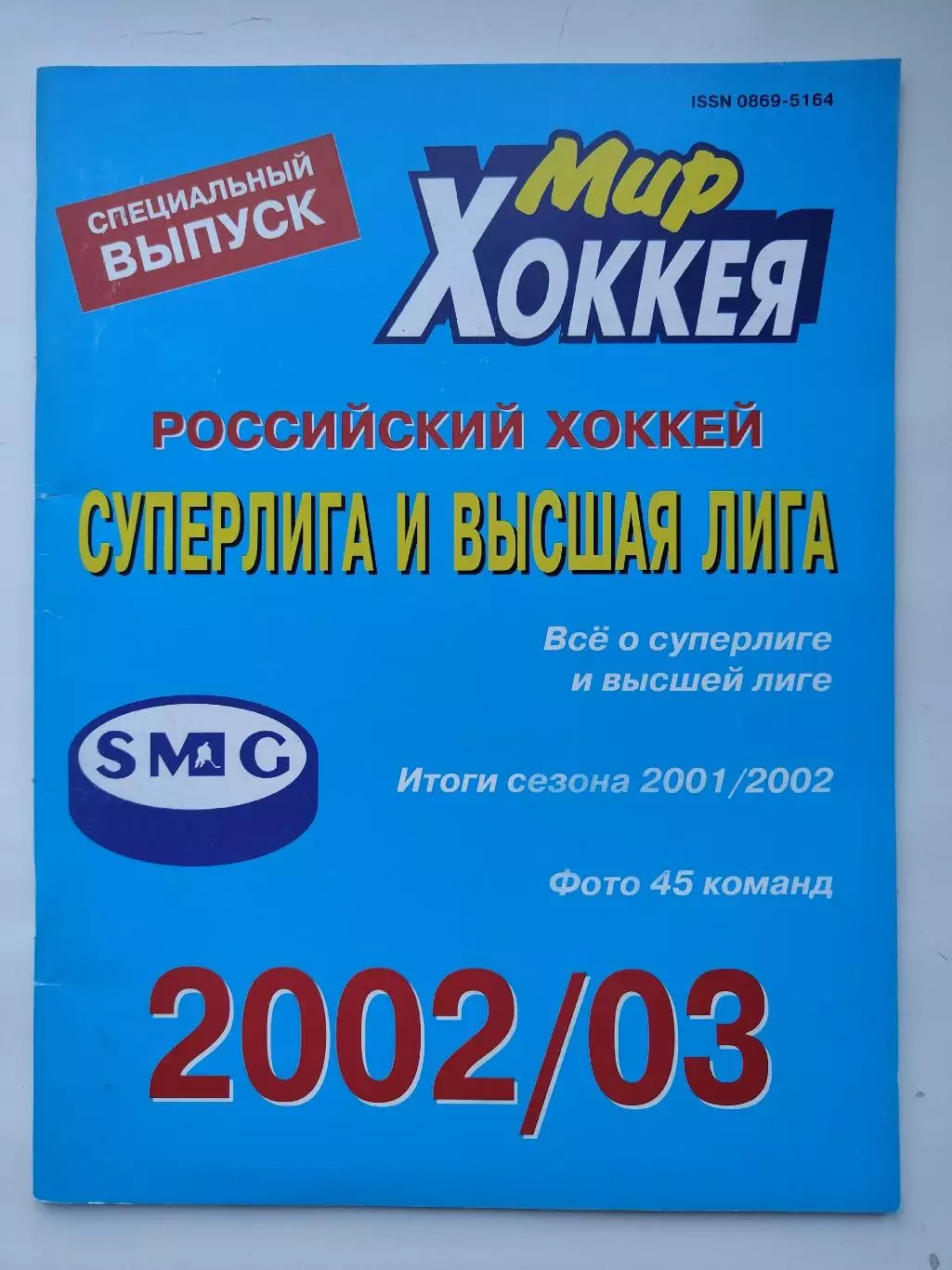 Хоккей. Мир хоккея 2002/03 Суперлига и высшая лига (Статистика Постеры команд)