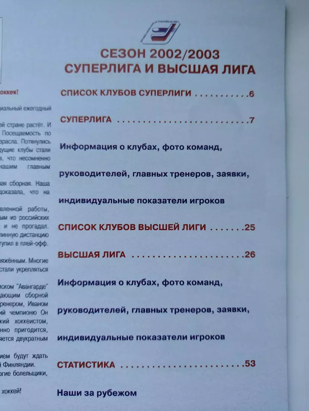 Хоккей. Мир хоккея 2002/03 Суперлига и высшая лига (Статистика Постеры команд) 1