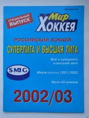 Хоккей. Мир хоккея 2002/03 Суперлига и высшая лига (Статистика Постеры команд)