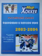 Хоккей. Мир хоккея 2003/04 Суперлига и высшая лига (Статистика Постеры команд)
