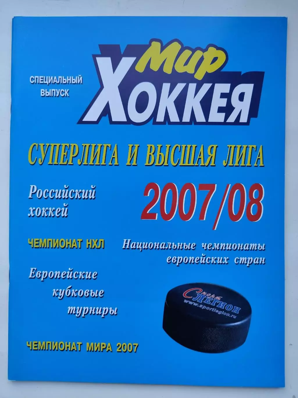Хоккей. Мир хоккея 2007/08 Суперлига и высшая лига (Статистика Постеры команд)