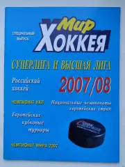 Хоккей. Мир хоккея 2007/08 Суперлига и высшая лига (Статистика Постеры команд)
