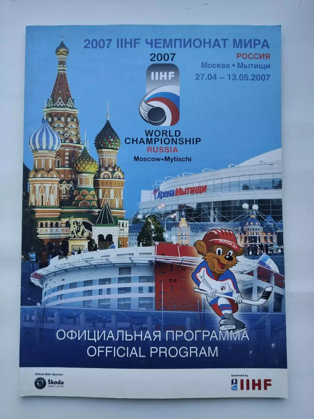 Москва/Мытищи. Чемпионат Мира 2007 (Формат А4) Россия Швеция Финляндия...