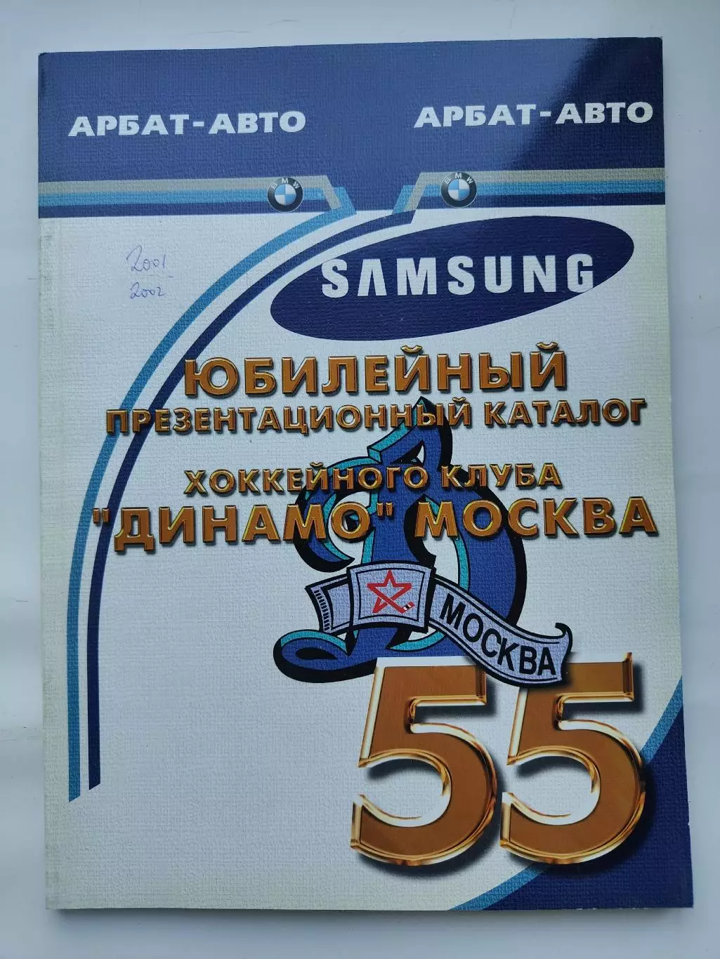 Хоккей. Динамо Москва - 55 лет Сезон 2001/02 Юбилейный презентационный каталог