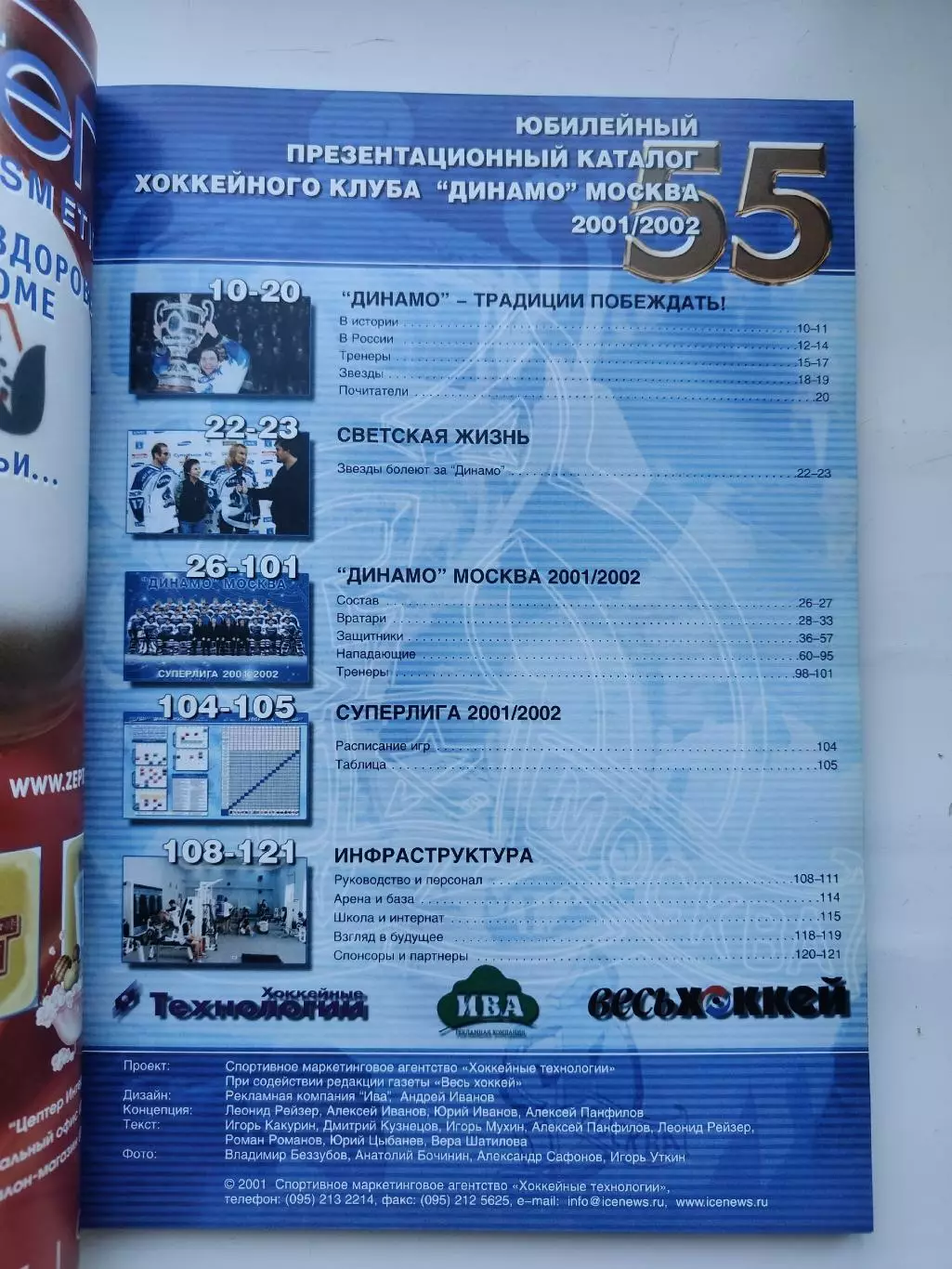 Хоккей. Динамо Москва - 55 лет Сезон 2001/02 Юбилейный презентационный каталог 1