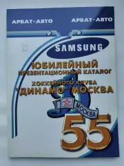 Хоккей. Динамо Москва - 55 лет Сезон 2001/02 Юбилейный презентационный каталог