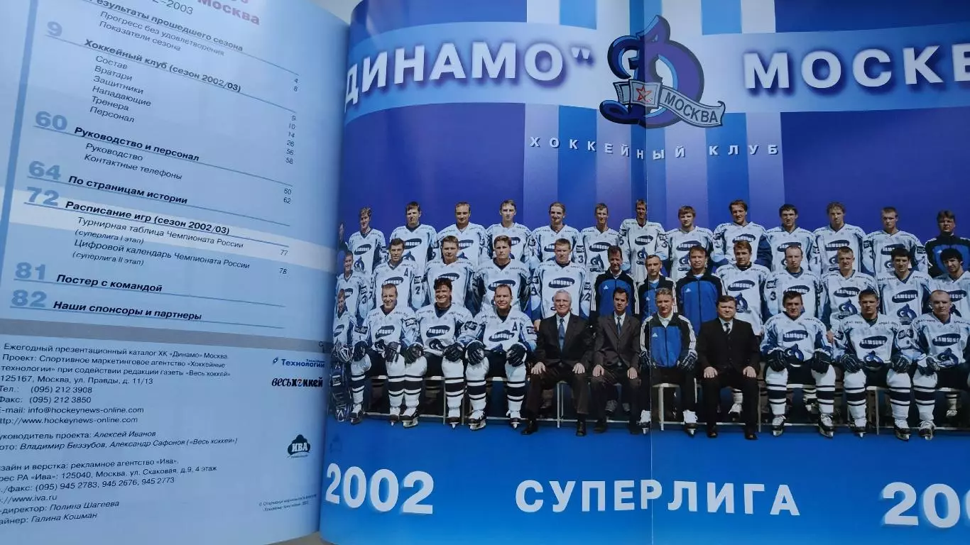 Хоккей. Динамо Москва Сезон 2002/03 Презентационный каталог 7