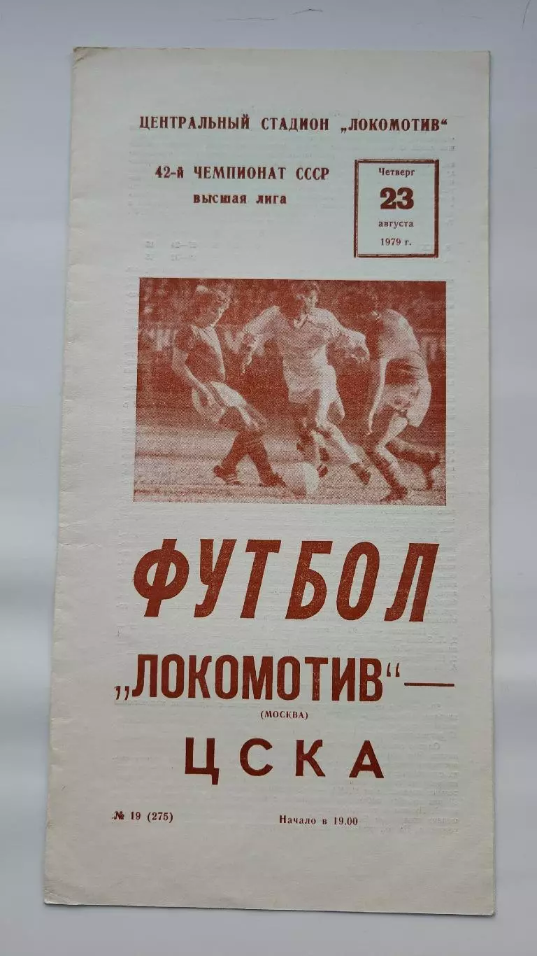 Локомотив Москва - ЦСКА Москва 1979