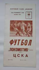 Локомотив Москва - ЦСКА Москва 1979